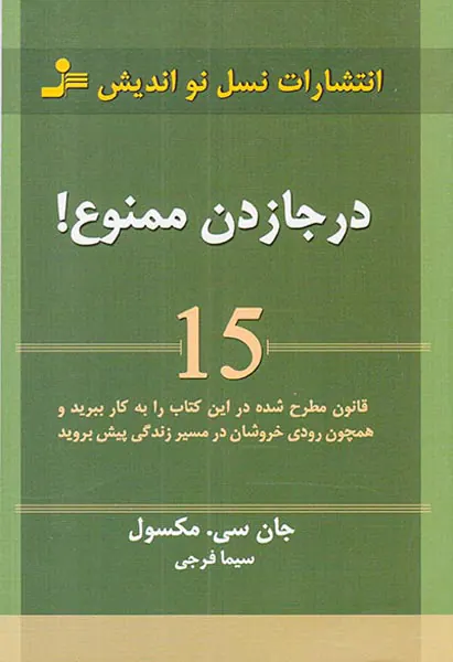 درجا زدن ممنوع