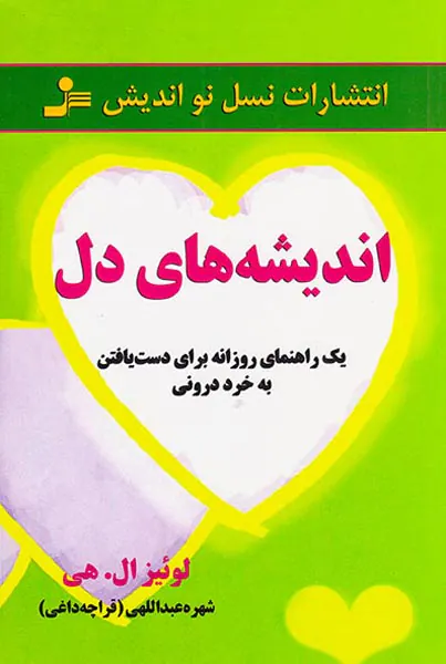 اندیشه های دل