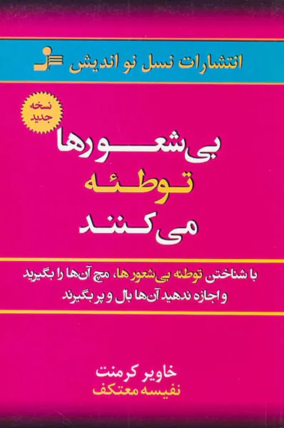 بی شعورها توطئه می کنند