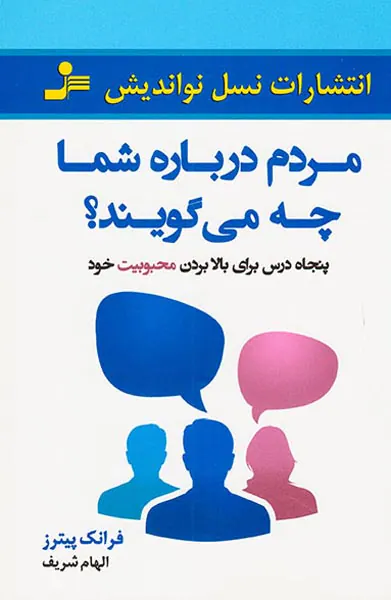 مردم درباره شما چه می گویند