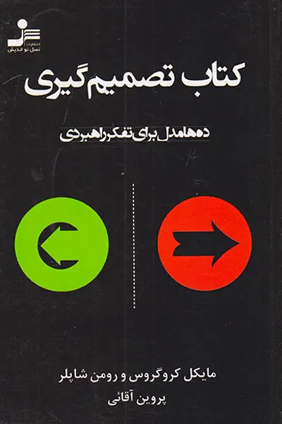 کتاب تصمیم گیری(ده ها مدل برای تفکر راهبردی)