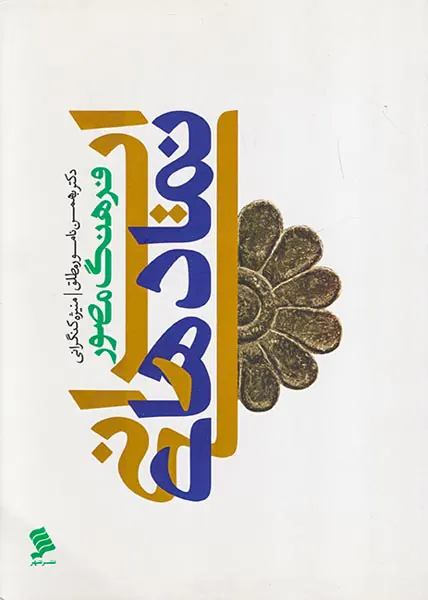 فرهنگ مصور نمادهای ایرانی
