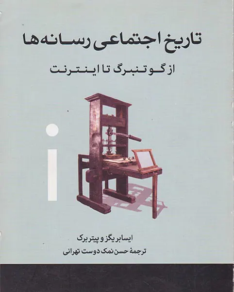 تاریخ اجتماعی رسانه ها