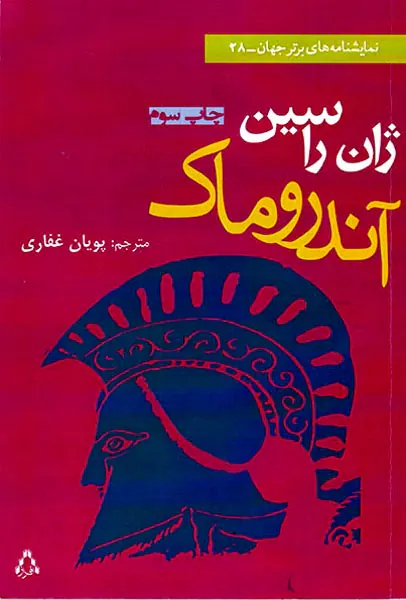 نمایشنامه های برتر جهان28(آندروماک)