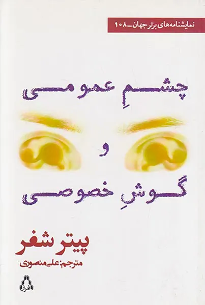 چشم عمومی و گوش خصوصی