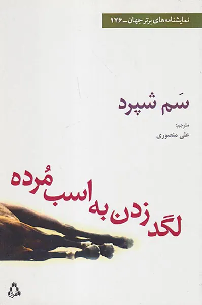 لگد زدن به اسب مرده