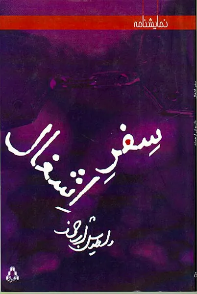 سفر اشغال