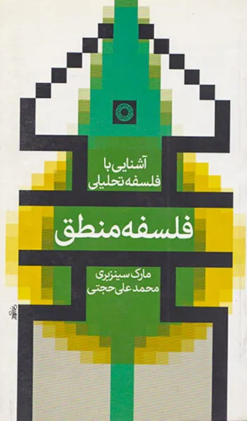 فلسفه منطق