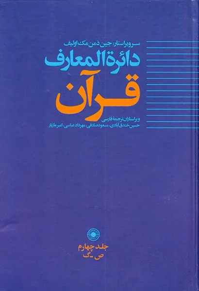 دائره المعارف قرآن جلد4