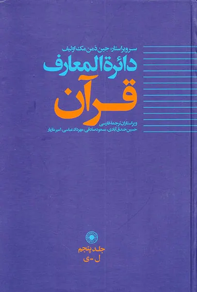 دائره المعارف قرآن جلد پنجم