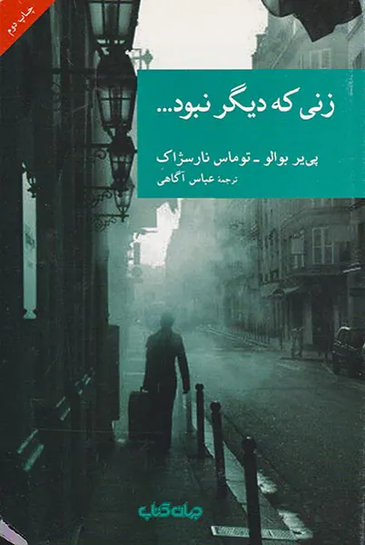 زنی که دیگر نبود
