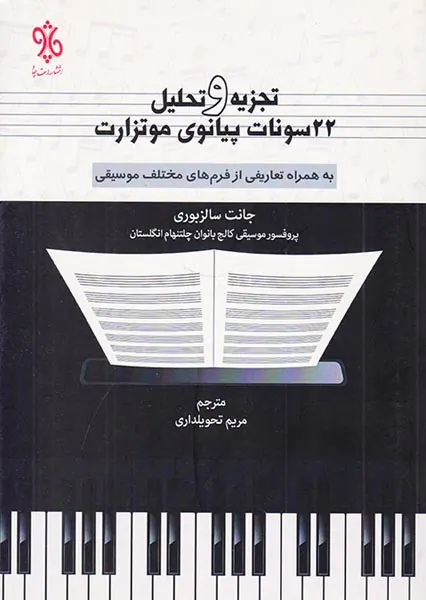 تجزیه و تحلیل 22سونات پیانوی موتزارت