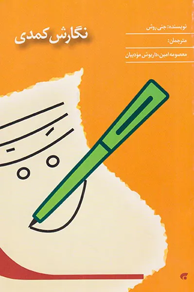 نگارش کمدی