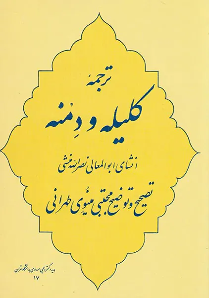 ترجمه کلیله و دمنه