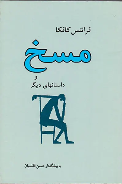مسخ و داستانهای دیگر