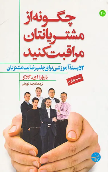 چگونه از مشتریانتان مراقبت کنید