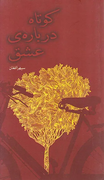 کوتاه درباره ی عشق