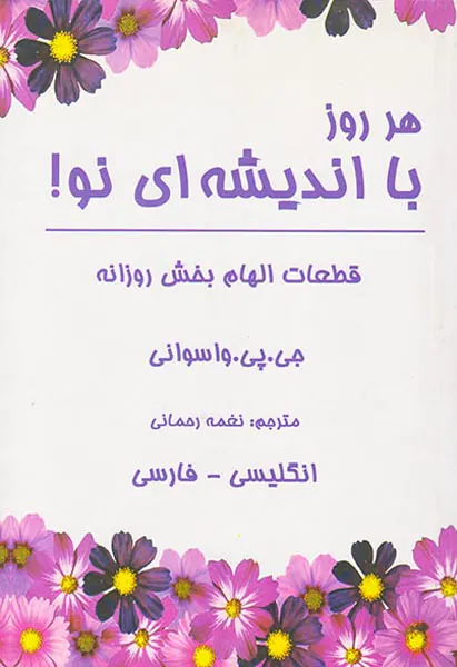 هر روز با اندیشه ای نو