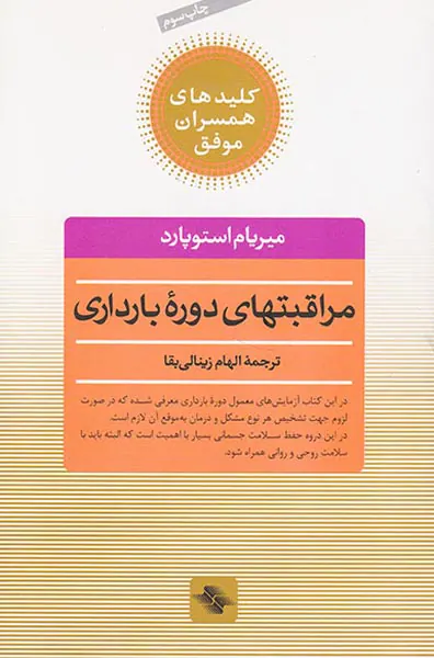 مراقبتهای دوره بارداری