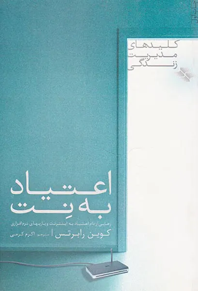 اعتیاد به نت(رهایی از دام اعتیاد به اینترنت و بازیهای نرم افزاری)
