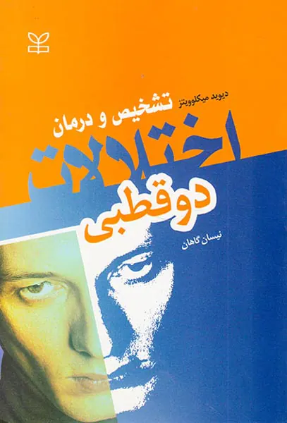 اختلالات دوقطبی: تشخیص و درمان