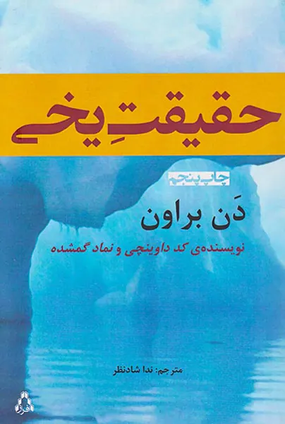 حقیقت یخی