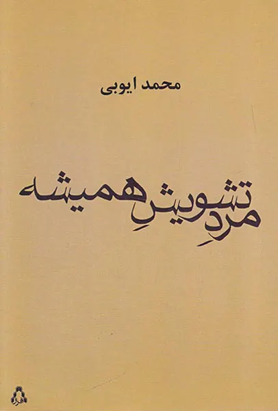 مرد تشویش همیشه