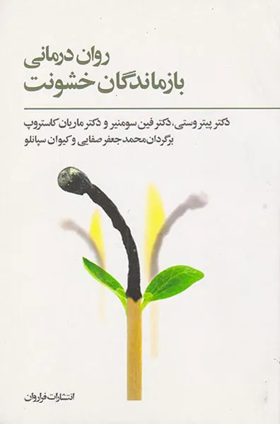 روان درمانی بازماندگان خشونت