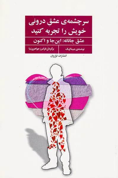 سرچشمه ی عشق درونی خویش را تجربه کنید(عشق جانانه:این جا و اکنون)