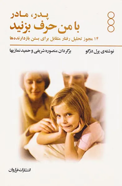 پدر و مادر با من حرف بزنید