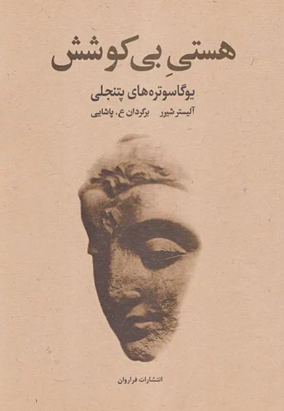 هستی بی کوشش(یوگاسوتره های پتنجلی)