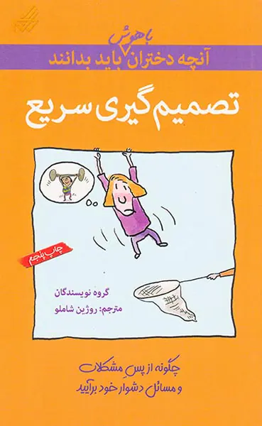 آنچه دختران باهوش باید بدانند(تصمیم گیری سریع)
