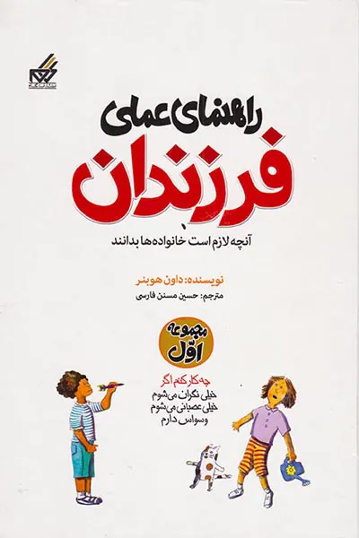 راهنمای عملی فرزندان آنچه لازم است خانواده ها بدانند مجموعه اول