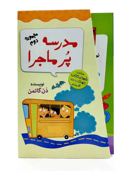 مجموعه دوم مدرسه پرماجرا