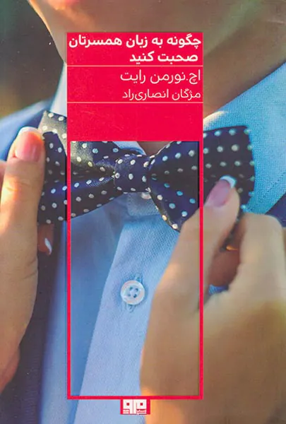 چگونه به زبان همسرتان صحبت کنید