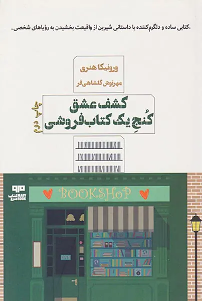 کشف عشق کنج یک کتاب فروشی