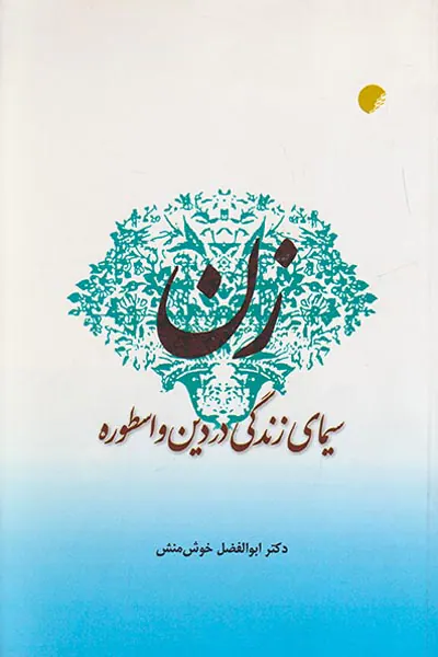 زن سیمای زندگی در دین و اسطوره