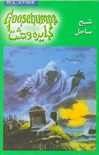 دایره وحشت  جلد بیست و یکم شبح ساحل