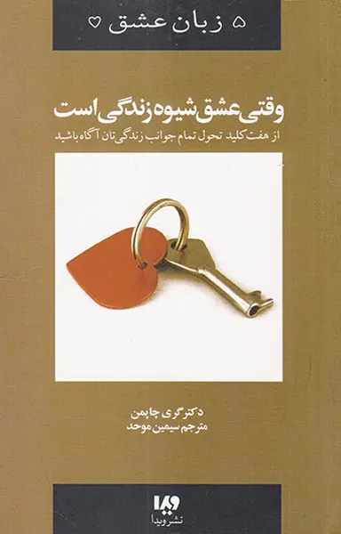 5زبان عشق(وقتی عشق شیوه زندگی است)