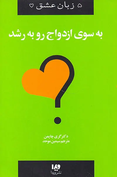 پنج زبان عشق(11)به سوی ازدواج رو به رشد