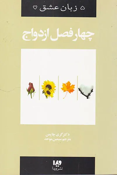 پنج زبان عشق(8)چهار فصل ازدواج
