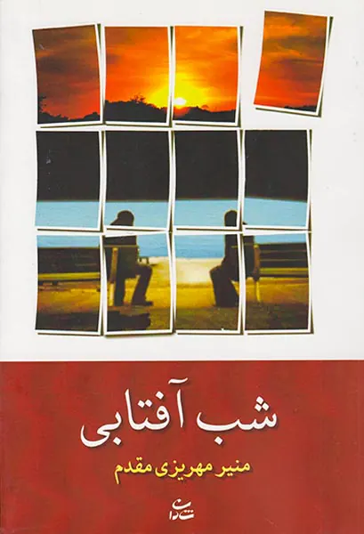 شب آفتابی