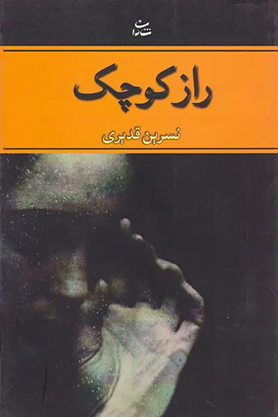 راز کوچک