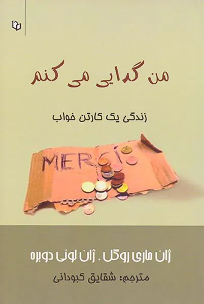 من گدایی می کنم(زندگی یک کارتن خواب)