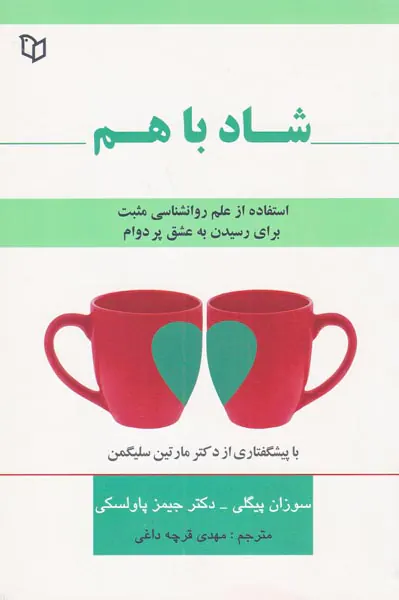 شاد با هم