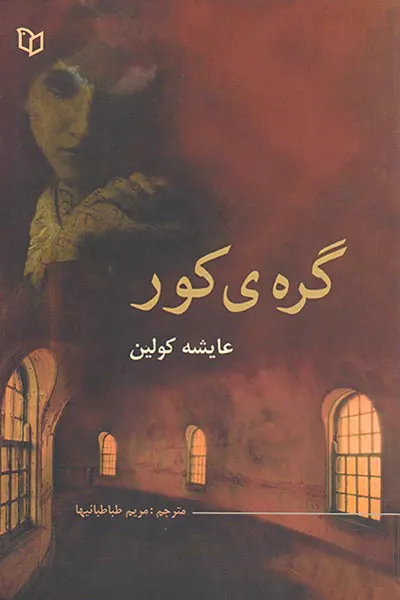 گره ی کور