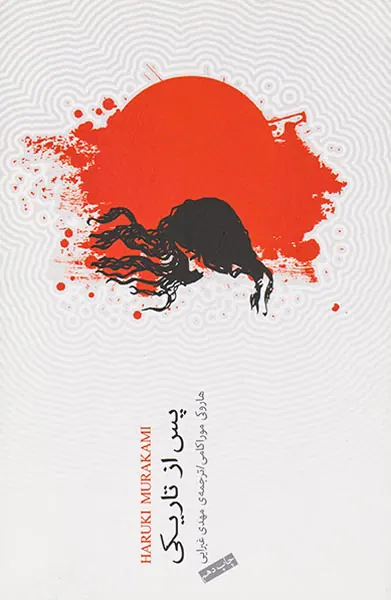 پس از تاریکی