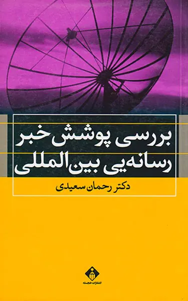 بررسی پوشش خبر رسانه یی بین المللی