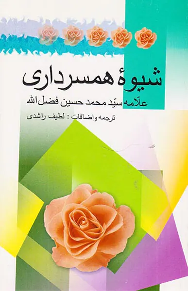 شیوه همسرداری