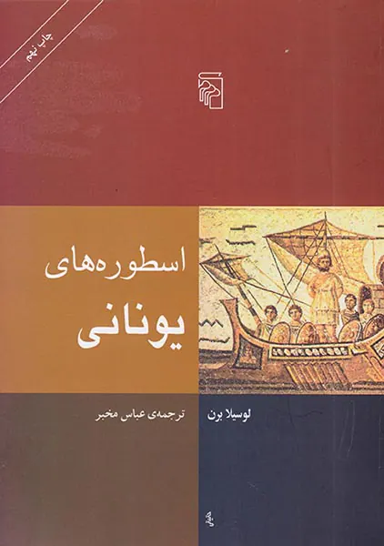 اسطوره های یونانی
